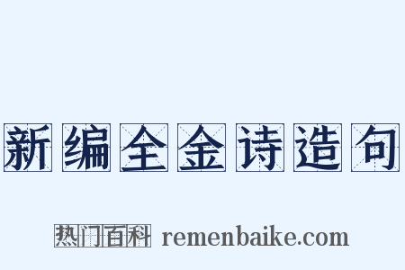 新编全金诗造句是什么意思的图片